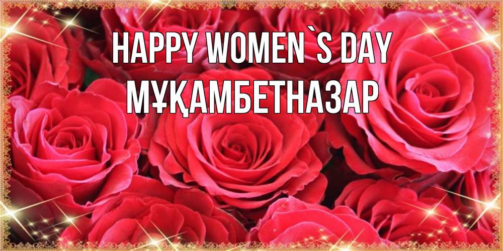 Greetings card с именем, Мұқамбетназар happy women`s day открытки на 8 марта 2019 года Greetings with text for free download 